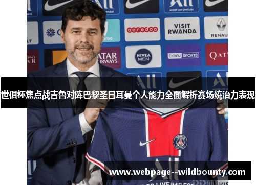 世俱杯焦点战吉鲁对阵巴黎圣日耳曼个人能力全面解析赛场统治力表现