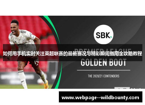如何用手机实时关注英超联赛的最新赛况与精彩瞬间指南全攻略教程
