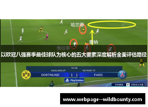 以欧冠八强赛季最佳球队为核心的五大要素深度解析全面评估路径