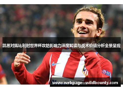 凯恩对阵比利时世界杯攻防影响力深度解读与战术价值分析全景呈现