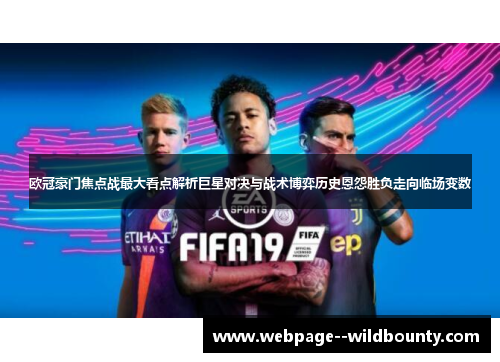 欧冠豪门焦点战最大看点解析巨星对决与战术博弈历史恩怨胜负走向临场变数