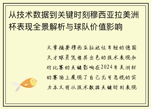 从技术数据到关键时刻穆西亚拉美洲杯表现全景解析与球队价值影响 从技术数据到关键时刻穆西亚拉美洲杯表现全景解析与球队价值影响