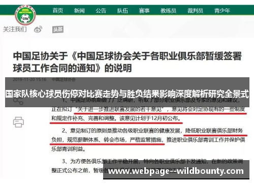 国家队核心球员伤停对比赛走势与胜负结果影响深度解析研究全景式 国家队核心球员伤停对比赛走势与胜负结果影响深度解析研究全景式