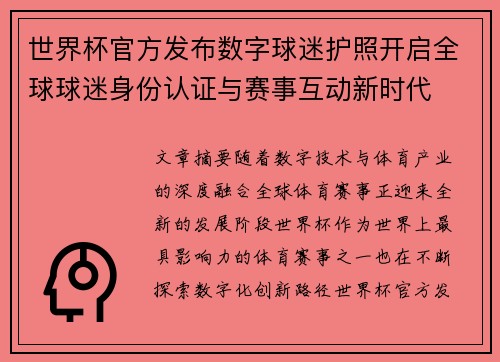 世界杯官方发布数字球迷护照开启全球球迷身份认证与赛事互动新时代