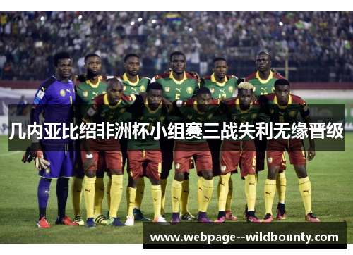 几内亚比绍非洲杯小组赛三战失利无缘晋级 几内亚比绍非洲杯小组赛三战失利无缘晋级