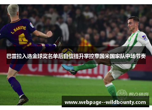 巴雷拉入选金球奖名单后自信提升掌控意国米国家队中场节奏 巴雷拉入选金球奖名单后自信提升掌控意国米国家队中场节奏