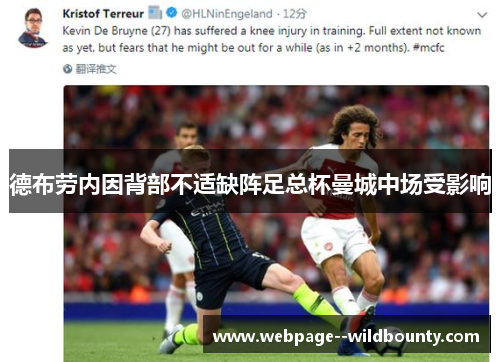 德布劳内因背部不适缺阵足总杯曼城中场受影响 德布劳内因背部不适缺阵足总杯曼城中场受影响