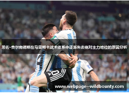 恩佐·费尔南德斯在马雷斯卡战术体系中逐渐失去绝对主力地位的原因分析