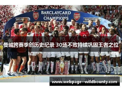 曼城跨赛季创历史纪录 30场不败持续巩固王者之位