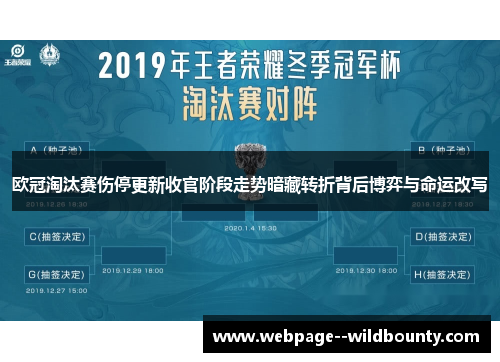 欧冠淘汰赛伤停更新收官阶段走势暗藏转折背后博弈与命运改写 欧冠淘汰赛伤停更新收官阶段走势暗藏转折背后博弈与命运改写