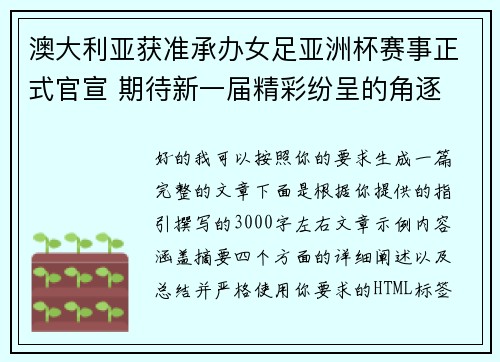 澳大利亚获准承办女足亚洲杯赛事正式官宣 期待新一届精彩纷呈的角逐