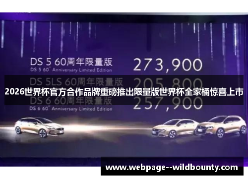 2026世界杯官方合作品牌重磅推出限量版世界杯全家桶惊喜上市