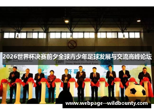 2026世界杯决赛前夕全球青少年足球发展与交流高峰论坛