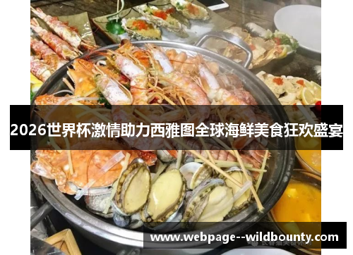 2026世界杯激情助力西雅图全球海鲜美食狂欢盛宴