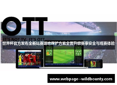 世界杯官方发布全新比赛场地保护方案全面升级赛事安全与观赛体验