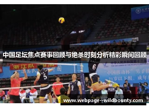 中国足坛焦点赛事回顾与绝杀时刻分析精彩瞬间回顾
