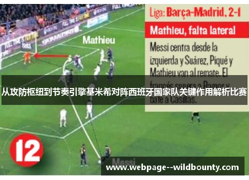 从攻防枢纽到节奏引擎基米希对阵西班牙国家队关键作用解析比赛