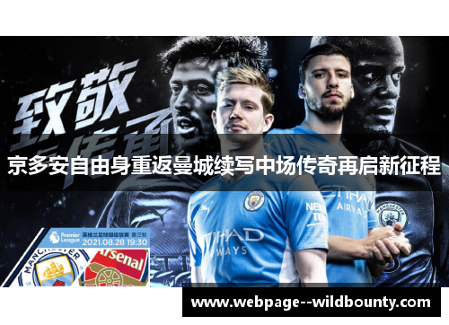 京多安自由身重返曼城续写中场传奇再启新征程