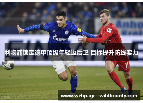 利物浦锁定德甲顶级年轻边后卫 目标提升防线实力