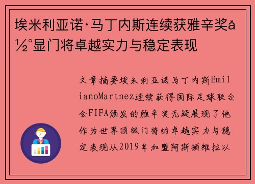埃米利亚诺·马丁内斯连续获雅辛奖彰显门将卓越实力与稳定表现