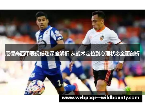 厄德高西甲表现低迷深度解析 从战术定位到心理状态全面剖析