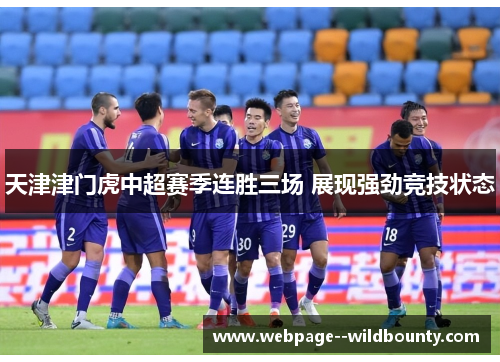 天津津门虎中超赛季连胜三场 展现强劲竞技状态