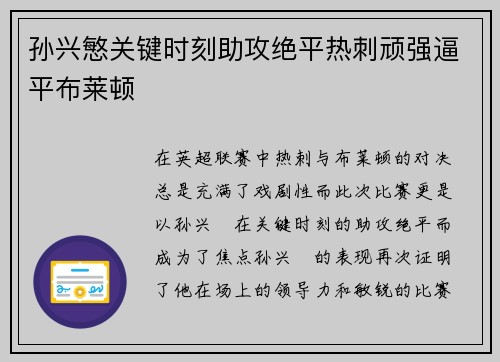孙兴慜关键时刻助攻绝平热刺顽强逼平布莱顿