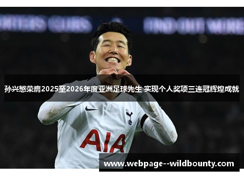 孙兴慜荣膺2025至2026年度亚洲足球先生 实现个人奖项三连冠辉煌成就