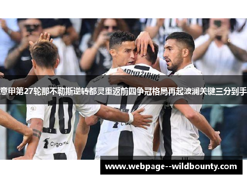 意甲第27轮那不勒斯逆转都灵重返前四争冠格局再起波澜关键三分到手