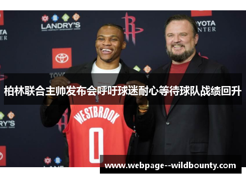 柏林联合主帅发布会呼吁球迷耐心等待球队战绩回升