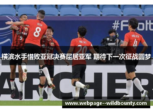 横滨水手惜败亚冠决赛屈居亚军 期待下一次征战圆梦