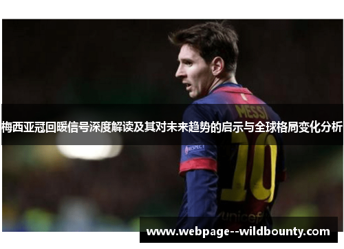 梅西亚冠回暖信号深度解读及其对未来趋势的启示与全球格局变化分析