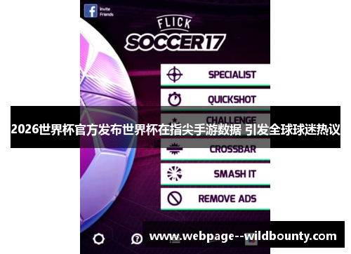 2026世界杯官方发布世界杯在指尖手游数据 引发全球球迷热议