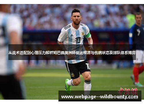 从战术适配到心理压力解析姆巴佩美洲杯低迷根源与伤病状态及球队体系博弈