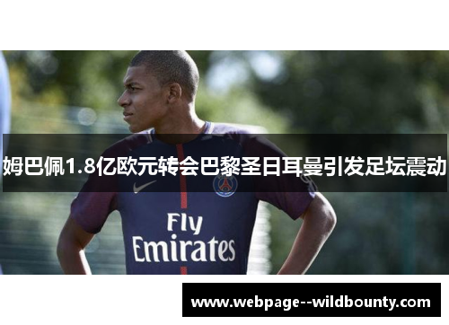 姆巴佩1.8亿欧元转会巴黎圣日耳曼引发足坛震动