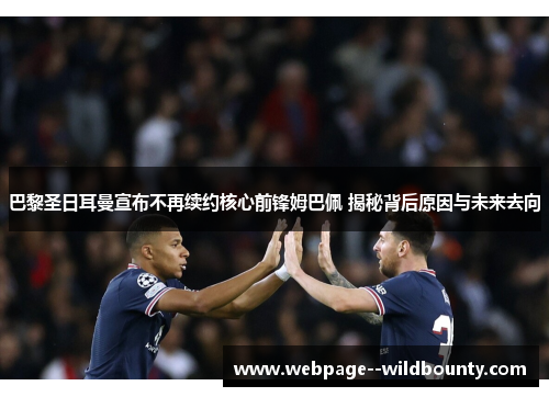 巴黎圣日耳曼宣布不再续约核心前锋姆巴佩 揭秘背后原因与未来去向