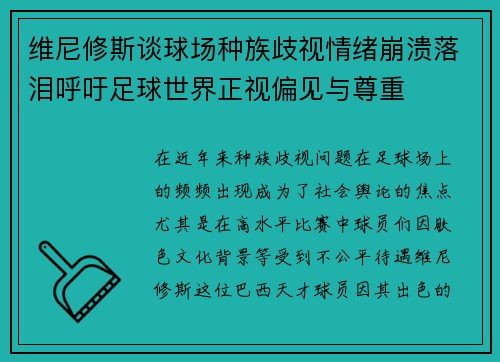 维尼修斯谈球场种族歧视情绪崩溃落泪呼吁足球世界正视偏见与尊重 维尼修斯谈球场种族歧视情绪崩溃落泪呼吁足球世界正视偏见与尊重