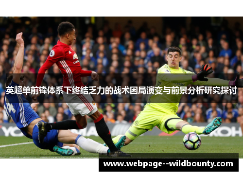英超单前锋体系下终结乏力的战术困局演变与前景分析研究探讨