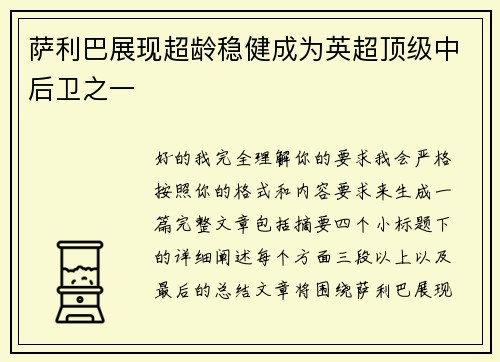 萨利巴展现超龄稳健成为英超顶级中后卫之一