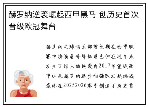 赫罗纳逆袭崛起西甲黑马 创历史首次晋级欧冠舞台
