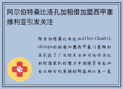 阿尔伯特桑比洛孔加租借加盟西甲塞维利亚引发关注
