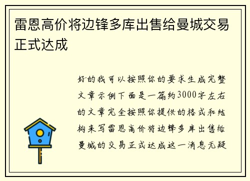 雷恩高价将边锋多库出售给曼城交易正式达成