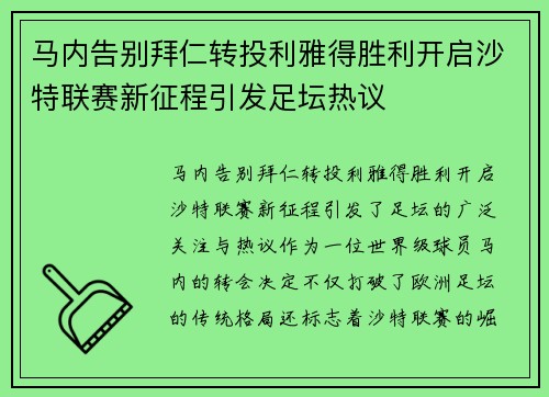 马内告别拜仁转投利雅得胜利开启沙特联赛新征程引发足坛热议