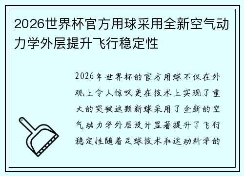 2026世界杯官方用球采用全新空气动力学外层提升飞行稳定性