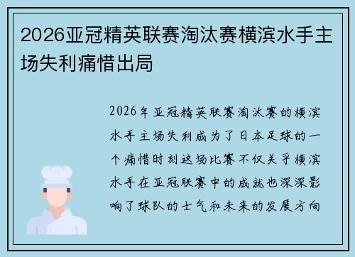 2026亚冠精英联赛淘汰赛横滨水手主场失利痛惜出局