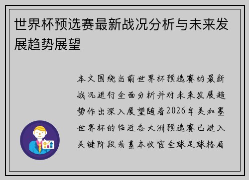 世界杯预选赛最新战况分析与未来发展趋势展望