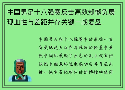 中国男足十八强赛反击高效却憾负展现血性与差距并存关键一战复盘