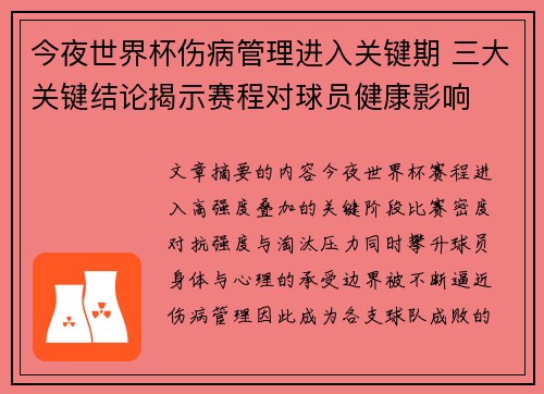 今夜世界杯伤病管理进入关键期 三大关键结论揭示赛程对球员健康影响