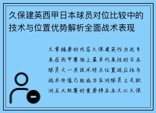 久保建英西甲日本球员对位比较中的技术与位置优势解析全面战术表现