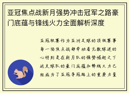 亚冠焦点战新月强势冲击冠军之路豪门底蕴与锋线火力全面解析深度